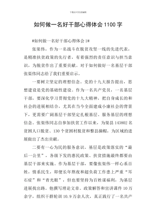 如何做一名好干部心得体会1100字