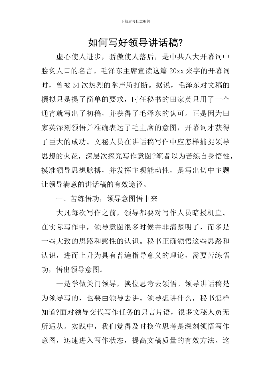 如何写好领导讲话稿-_第1页
