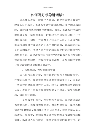 如何写好领导讲话稿-