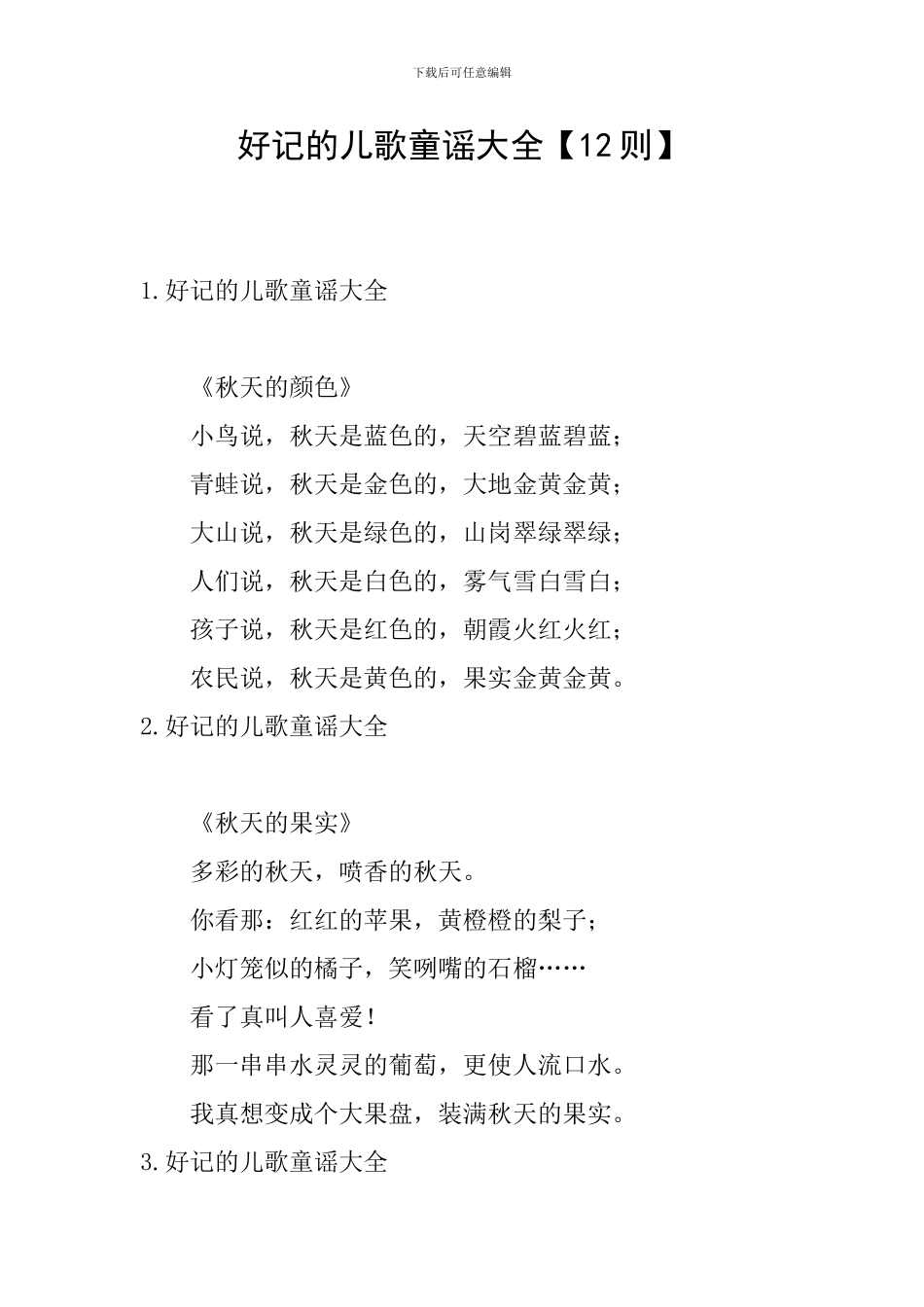 好记的儿歌童谣大全_第1页