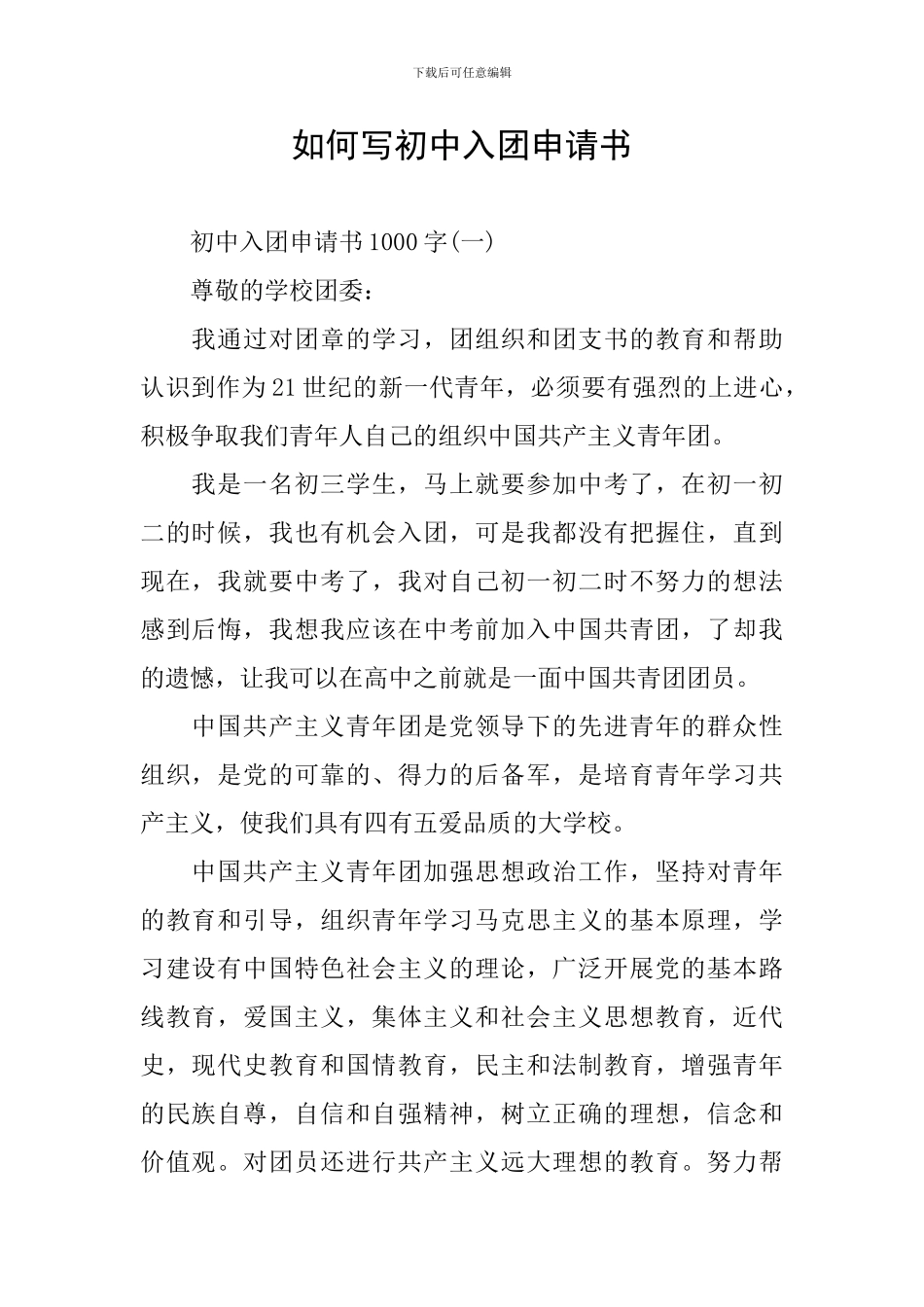 如何写初中入团申请书_第1页