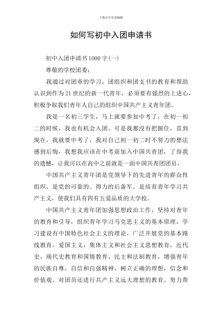 如何写初中入团申请书