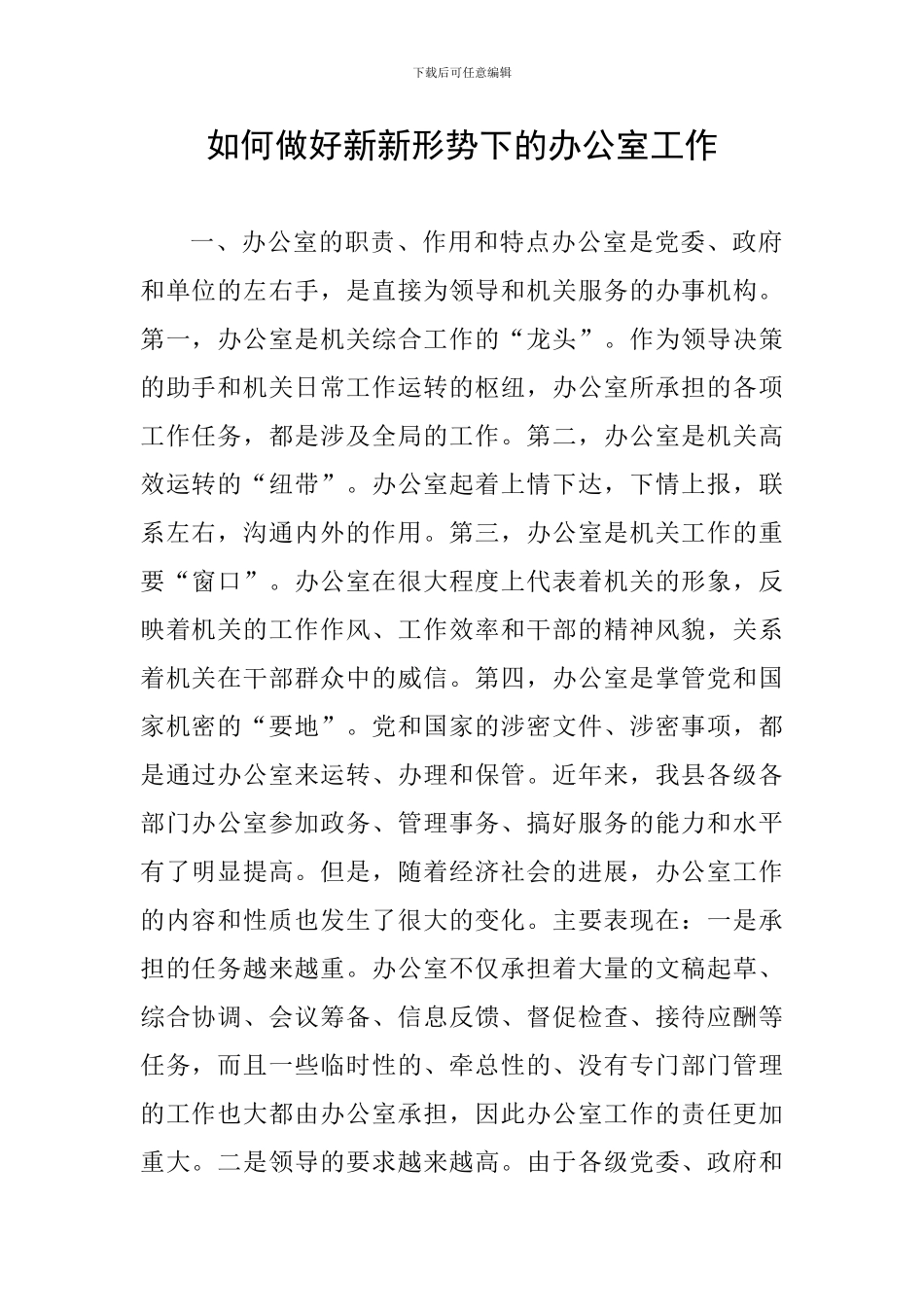 如何做好新新形势下的办公室工作_第1页