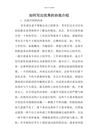 如何写出优秀的自我介绍