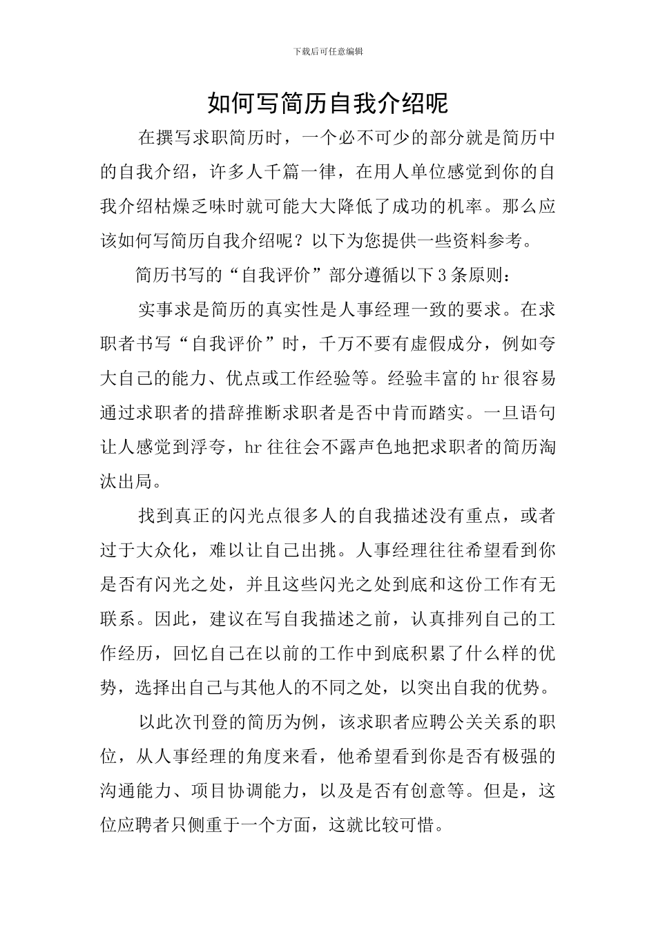 如何写简历自我介绍呢_第1页