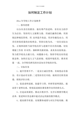 如何制定工作计划