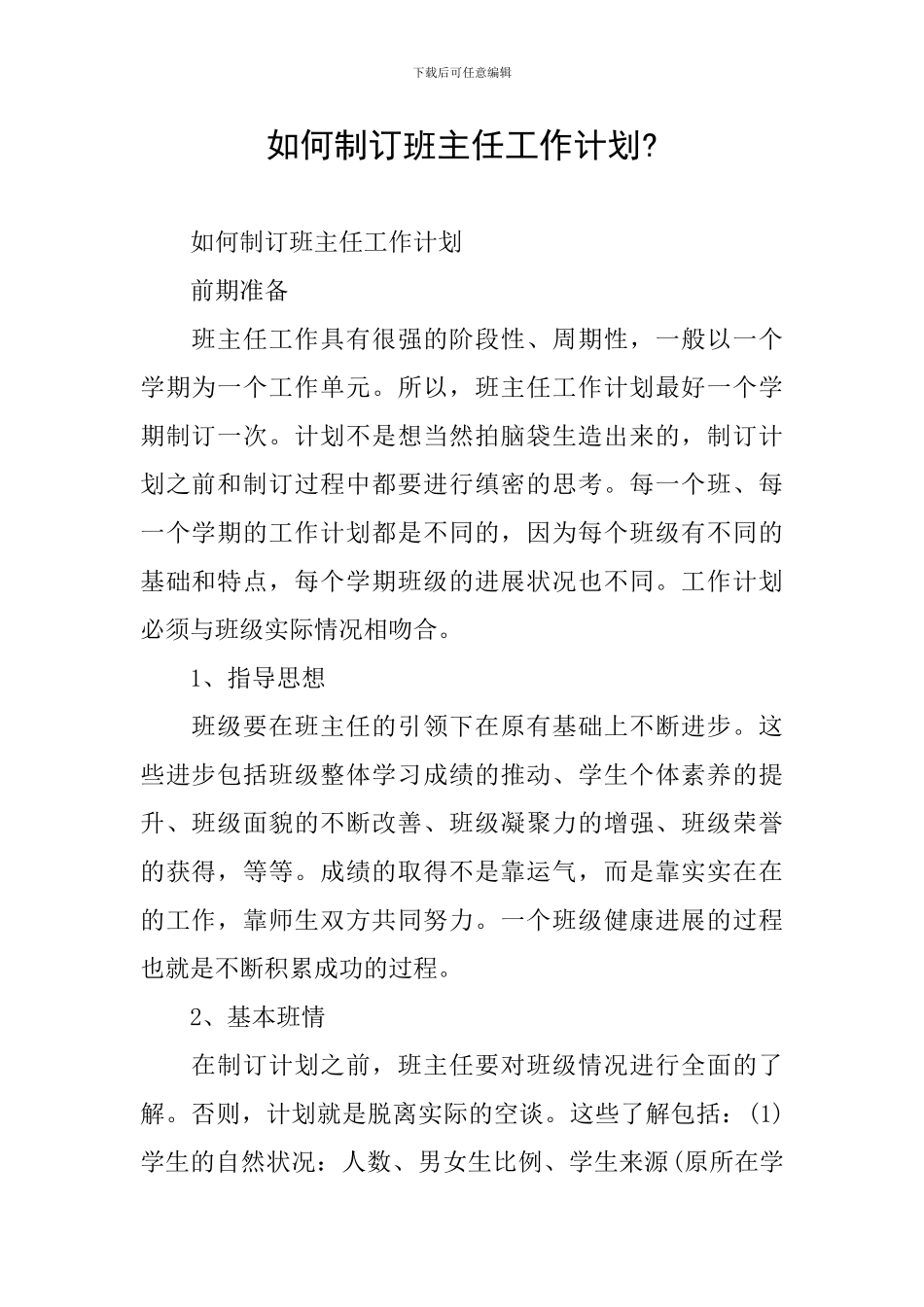 如何制订班主任工作计划-_第1页