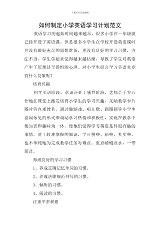 如何制定小学英语学习计划范文