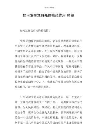 如何发挥党员先锋模范作用10篇