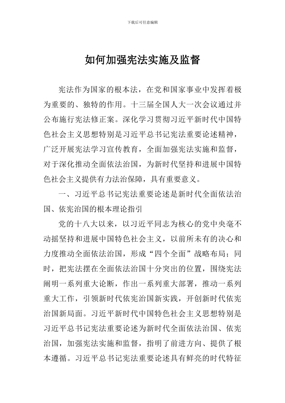 如何加强宪法实施及监督_第1页