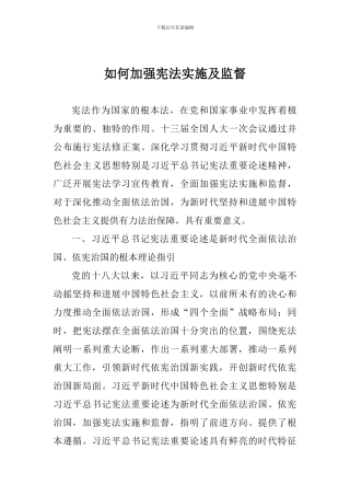 如何加强宪法实施及监督