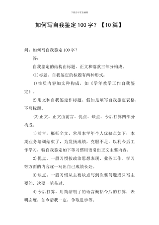 如何写自我鉴定100字？