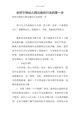 如何引领幼儿跨出独自行走的第一步