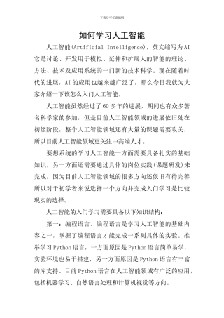 如何学习人工智能
