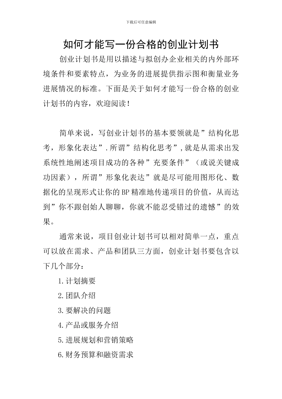 如何才能写一份合格的创业计划书_第1页