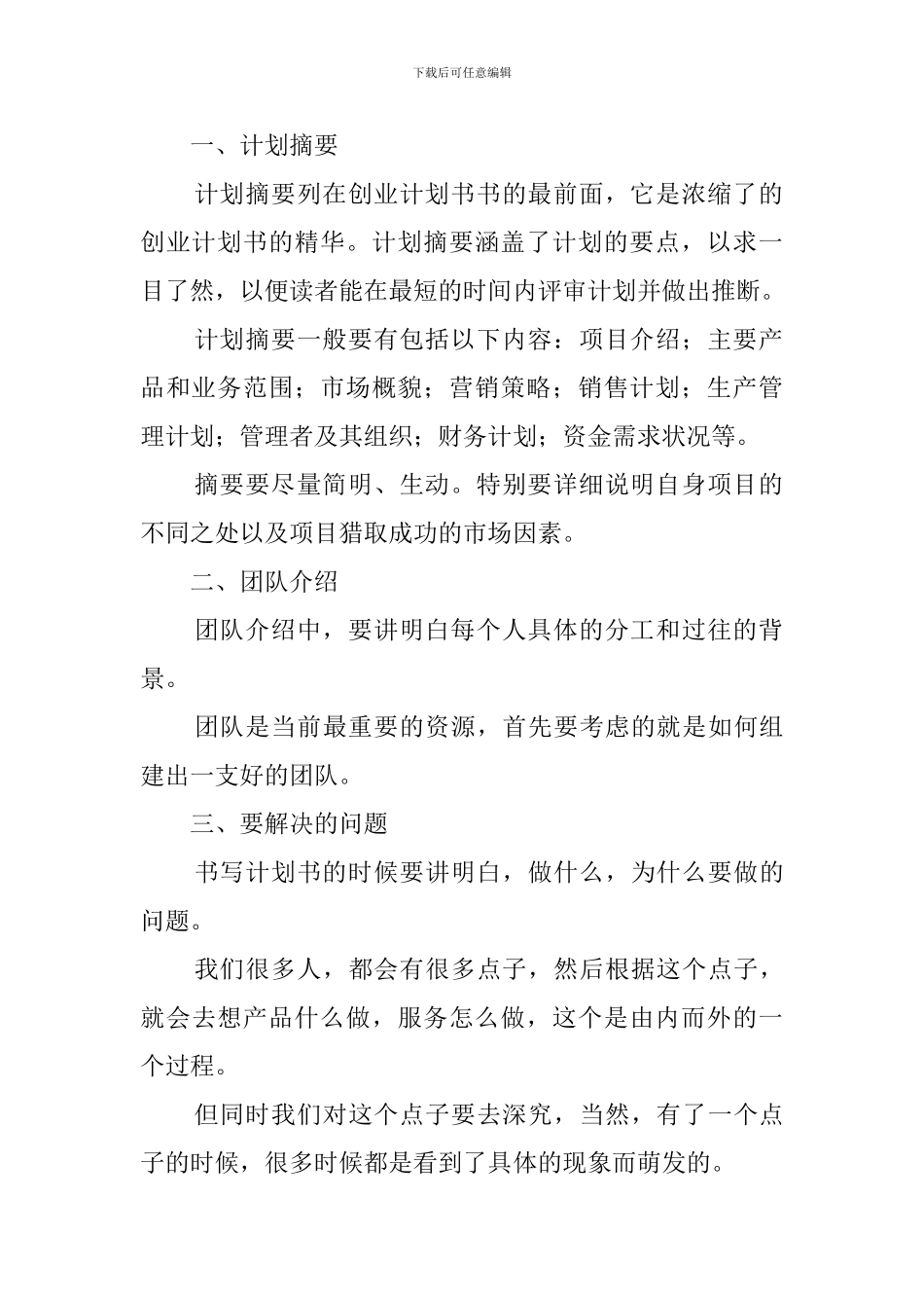 如何才能写一份合格的创业计划书_第2页