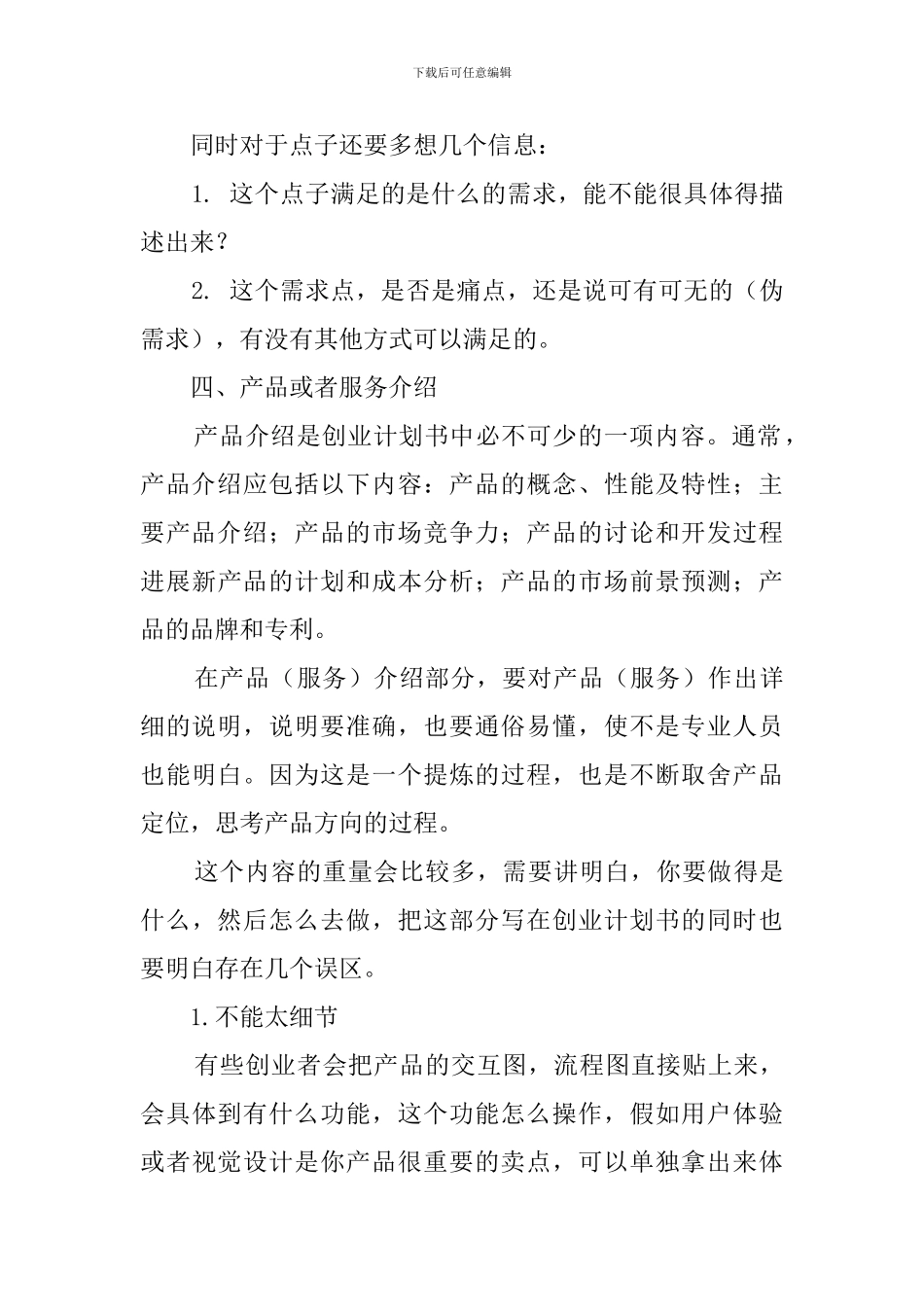 如何才能写一份合格的创业计划书_第3页