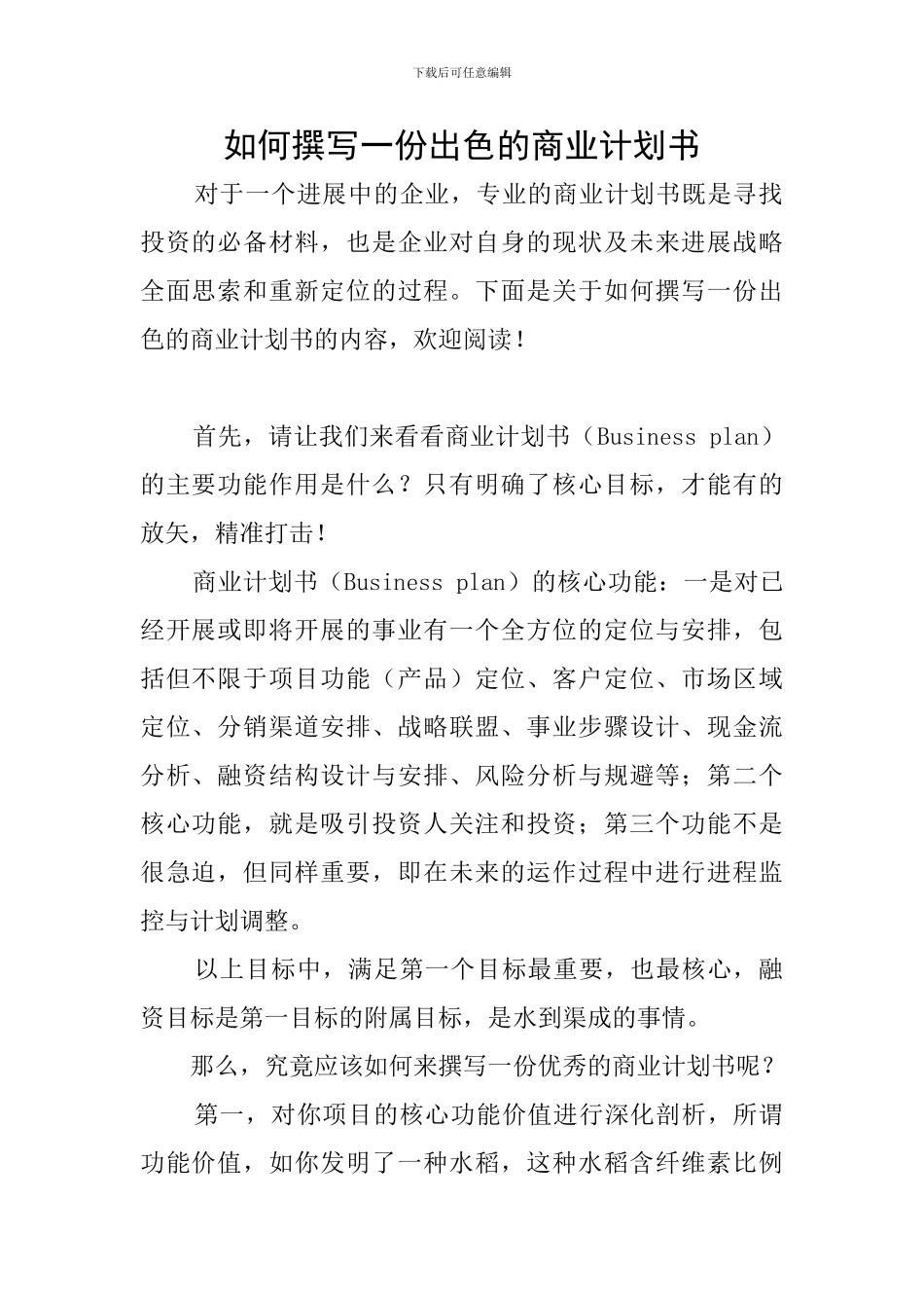 如何撰写一份出色的商业计划书_第1页