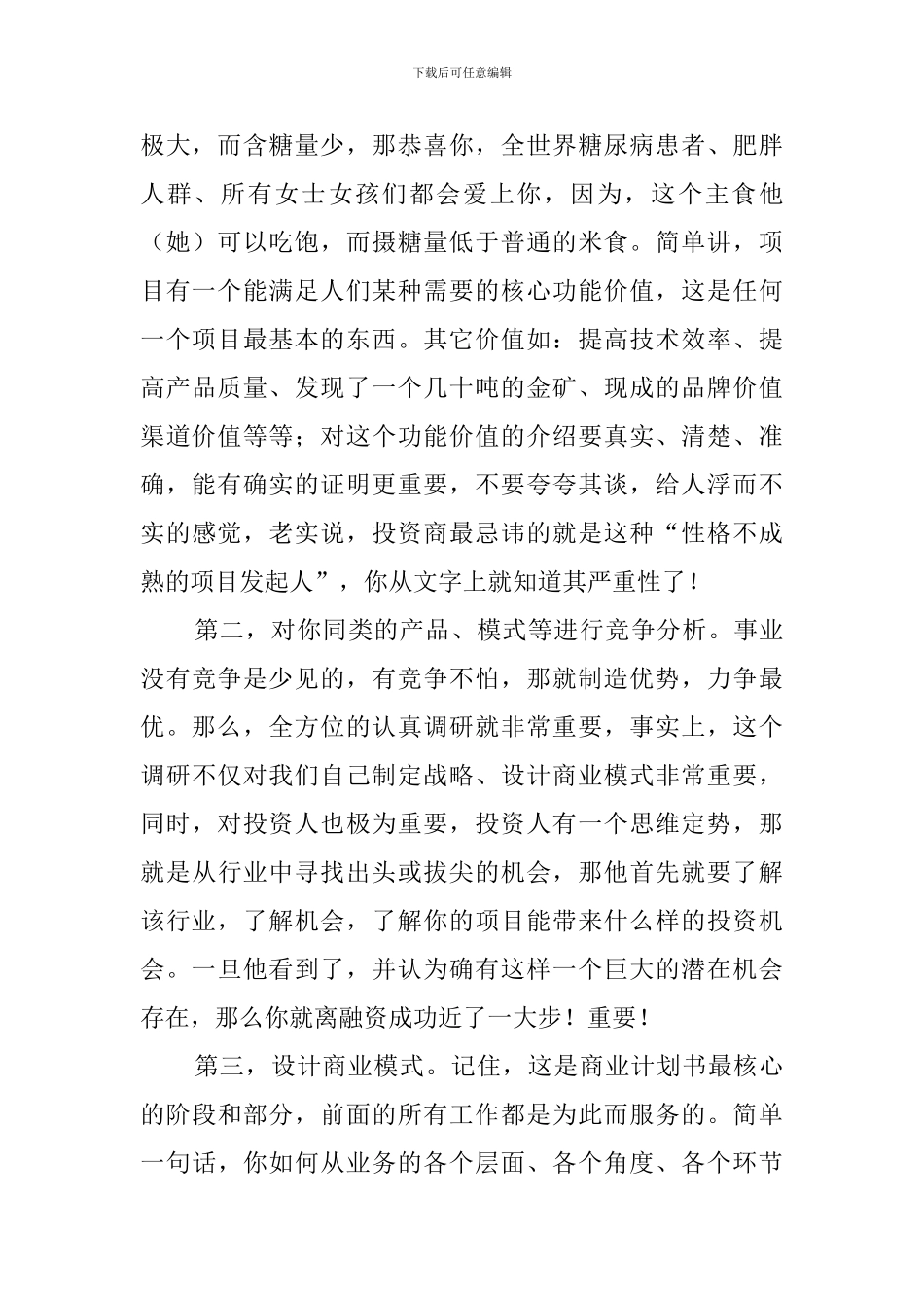 如何撰写一份出色的商业计划书_第2页