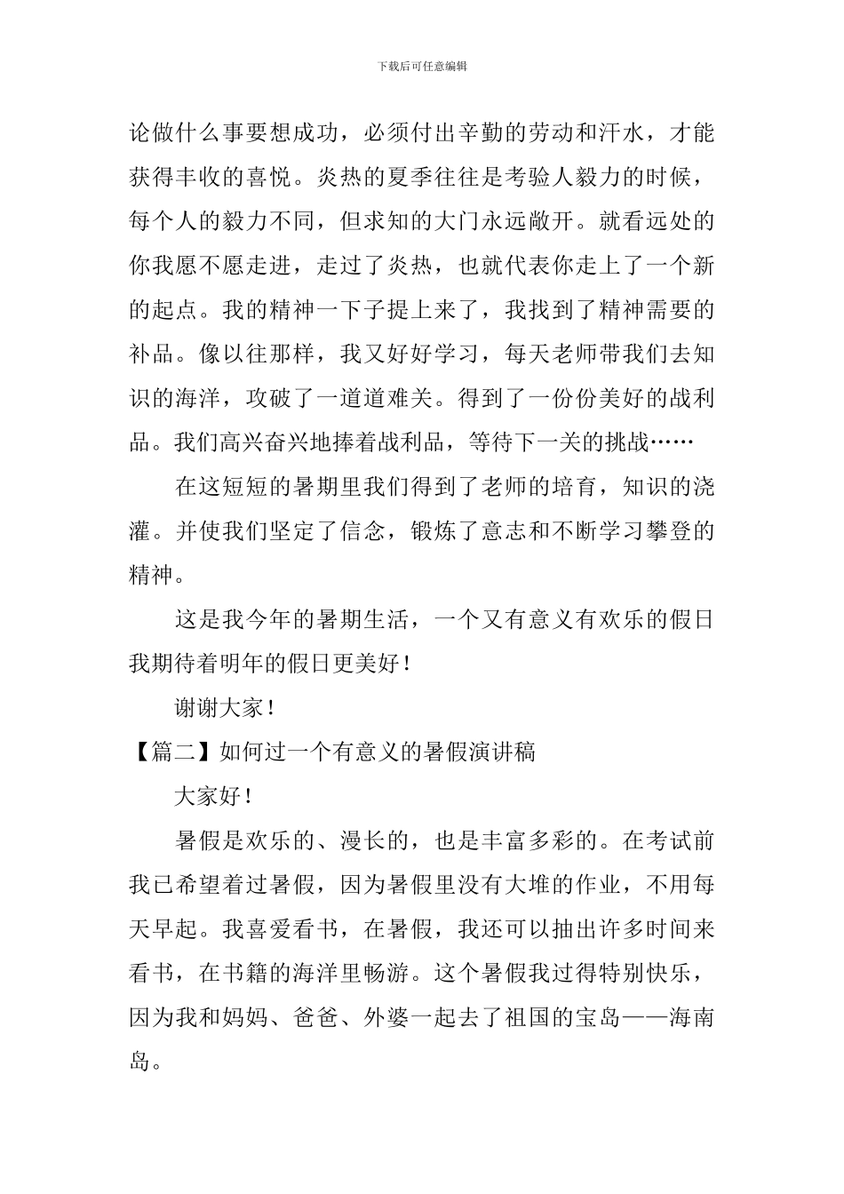 如何过一个有意义的暑假演讲稿_第2页