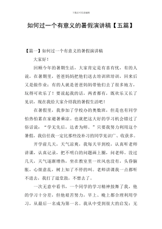 如何过一个有意义的暑假演讲稿