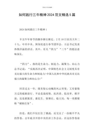 如何践行三牛精神2024范文精选5篇