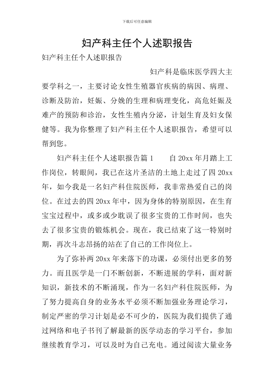 妇产科主任个人述职报告_第1页