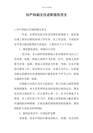 妇产科副主任述职报告范文