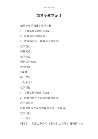 如梦令教学设计