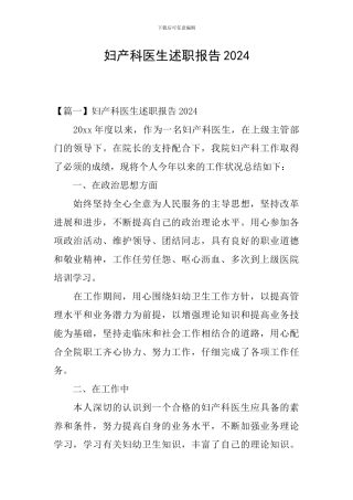 妇产科医生述职报告2024