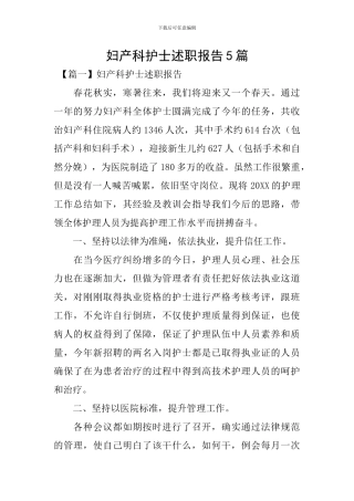 妇产科护士述职报告5篇