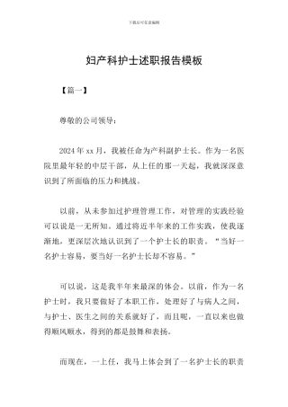 妇产科护士述职报告模板