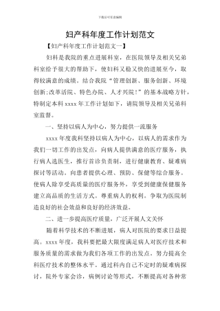 妇产科年度工作计划范文