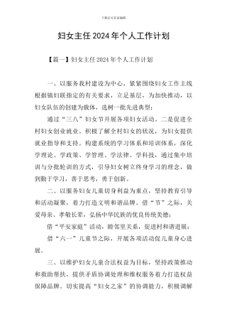 妇女主任2024年个人工作计划
