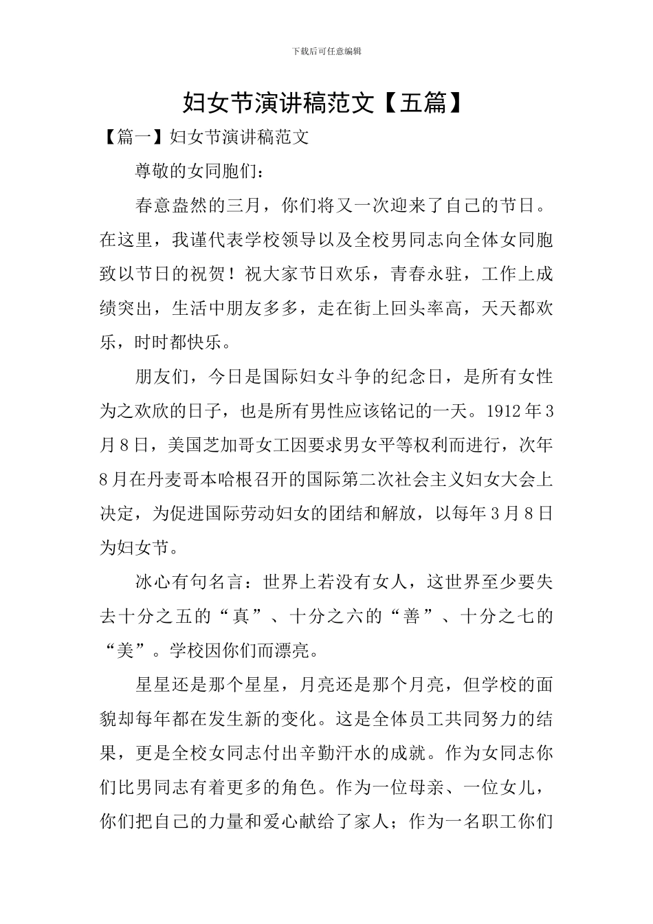 妇女节演讲稿范文_第1页