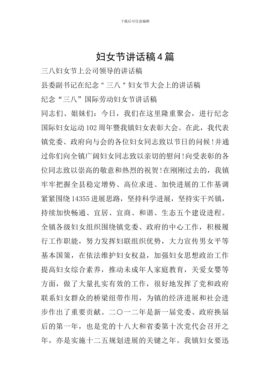 妇女节讲话稿4篇_第1页