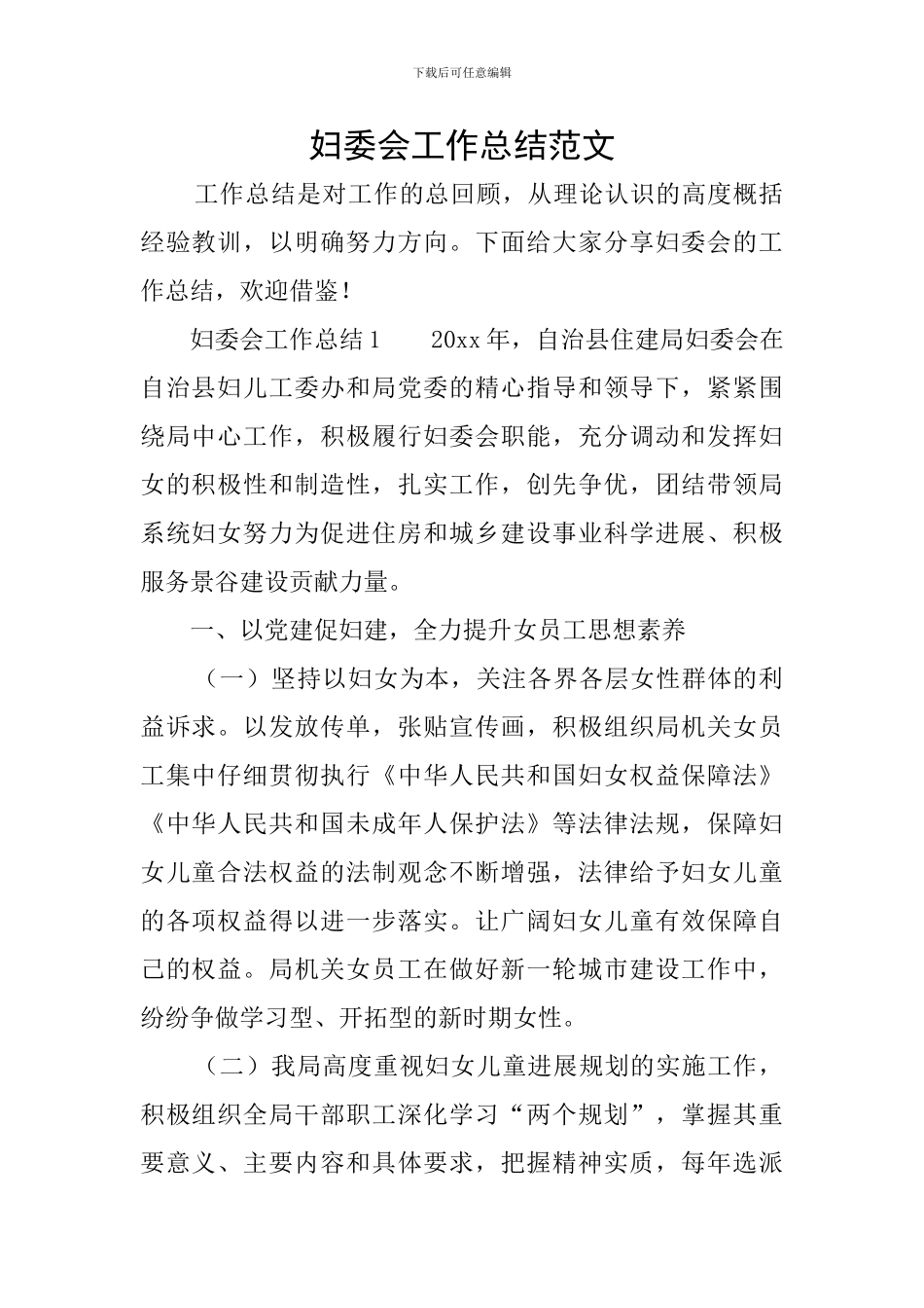 妇委会工作总结范文_第1页