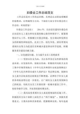 妇委会工作总结范文