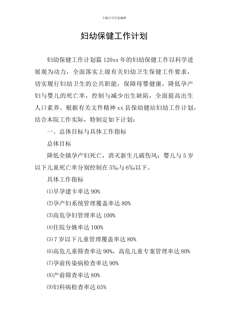 妇幼保健工作计划_第1页