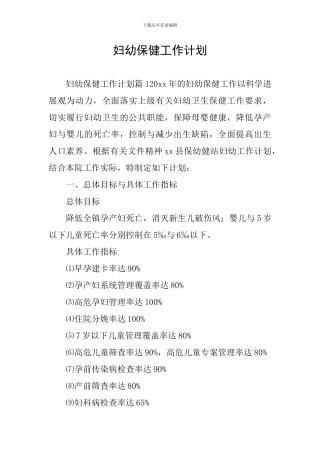 妇幼保健工作计划