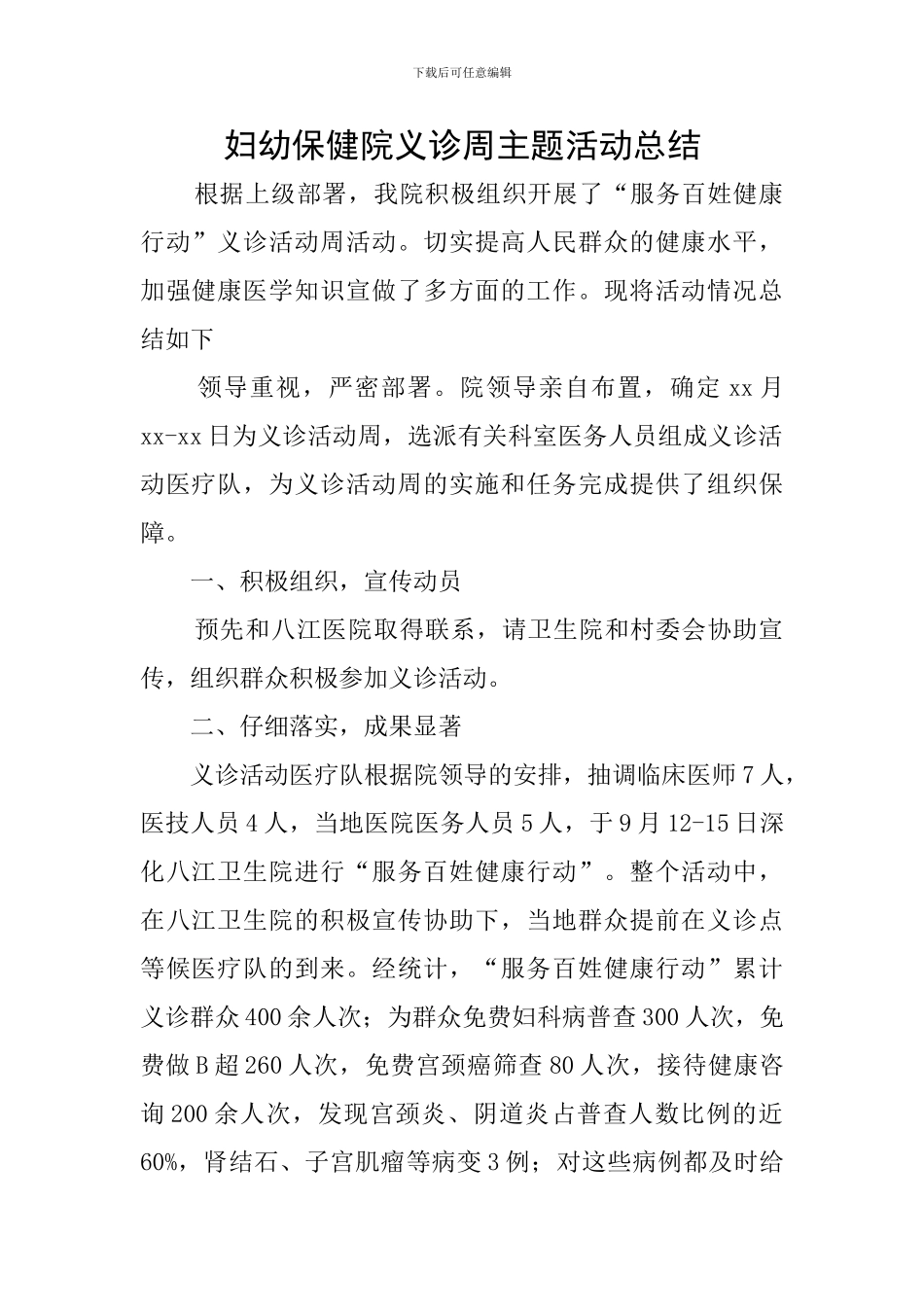 妇幼保健院义诊周主题活动总结_第1页