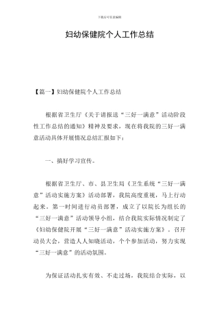 妇幼保健院个人工作总结