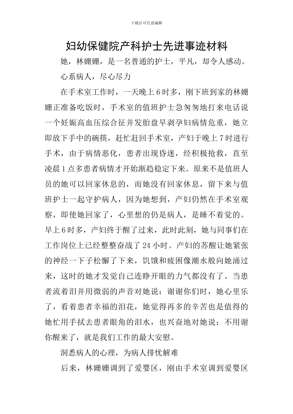 妇幼保健院产科护士先进事迹材料_第1页