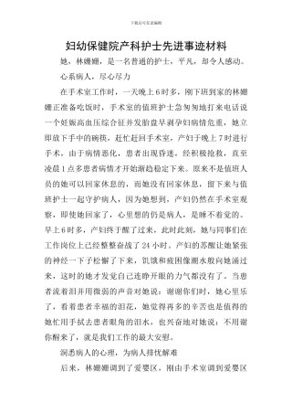 妇幼保健院产科护士先进事迹材料