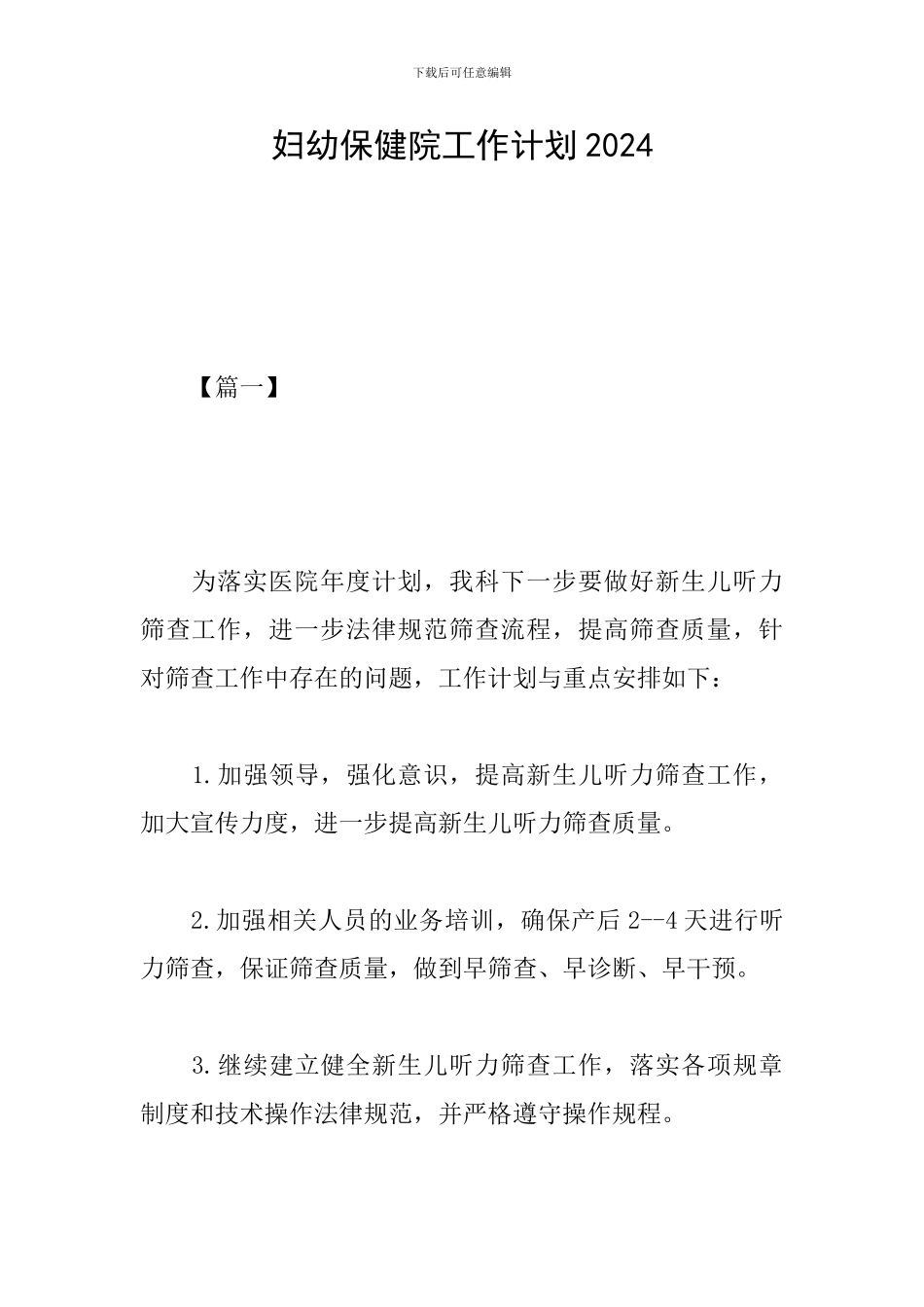 妇幼保健院工作计划2024_第1页