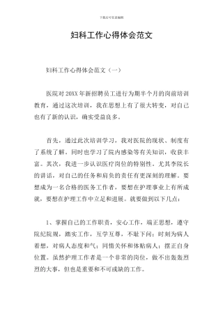 妇科工作心得体会范文