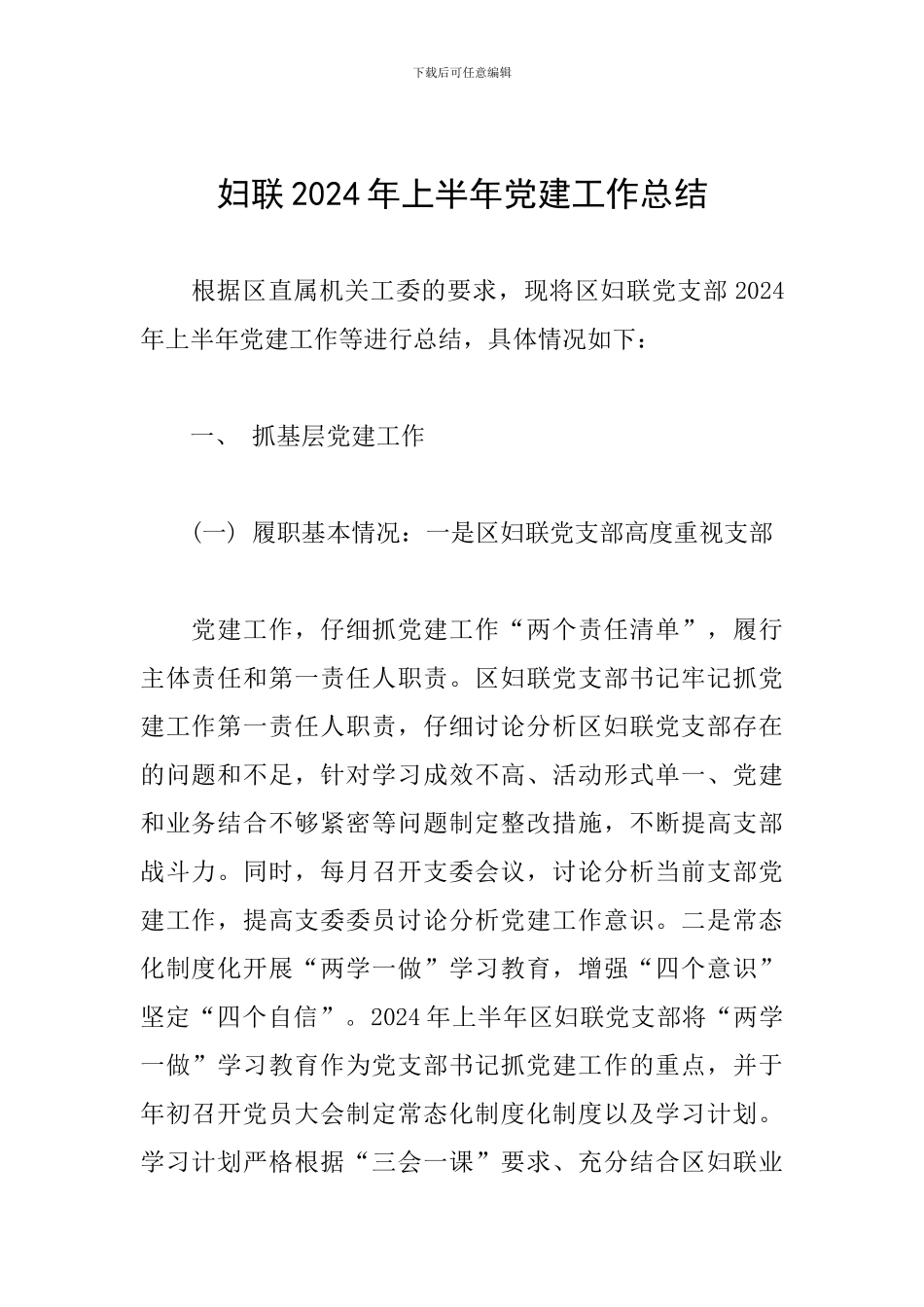 妇联2024年上半年党建工作总结_第1页