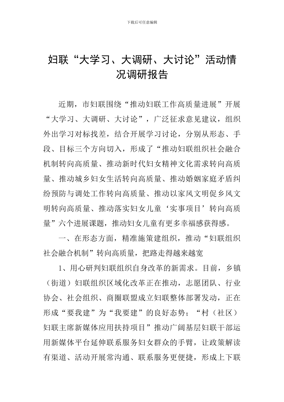妇联“大学习、大调研、大讨论”活动情况调研报告_第1页