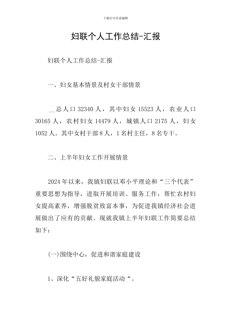 妇联个人工作总结-汇报_第1页