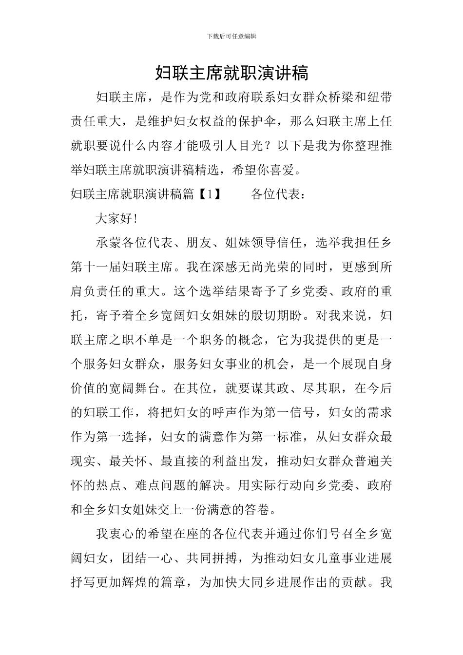 妇联主席就职演讲稿_第1页